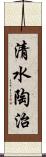 清水陶治 Scroll