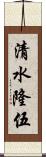 清水隆伍 Scroll