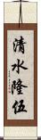 清水隆伍 Scroll