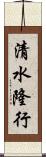 清水隆行 Scroll