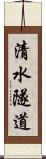 清水隧道 Scroll