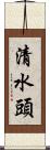 清水頭 Scroll