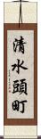 清水頭町 Scroll