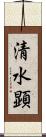 清水顕 Scroll
