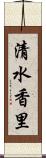 清水香里 Scroll