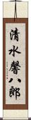 清水馨八郎 Scroll