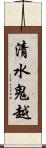 清水鬼越 Scroll