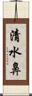 清水鼻 Scroll