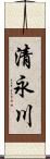 清永川 Scroll