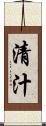清汁 Scroll