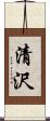 清沢 Scroll