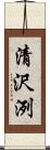 清沢洌 Scroll