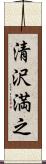 清沢満之 Scroll