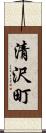 清沢町 Scroll