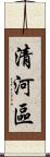 清河區 Scroll