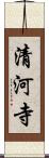 清河寺 Scroll