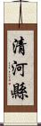 清河縣 Scroll
