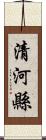 清河縣 Scroll