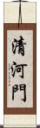 清河門 Scroll