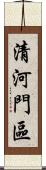 清河門區 Scroll