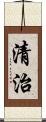 清治 Scroll