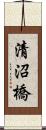 清沼橋 Scroll