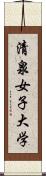 清泉女子大学 Scroll