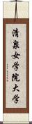 清泉女学院大学 Scroll