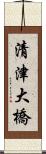 清津大橋 Scroll