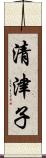 清津子 Scroll