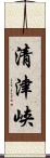 清津峡 Scroll