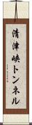 清津峡トンネル Scroll