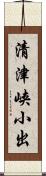 清津峡小出 Scroll