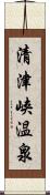 清津峡温泉 Scroll