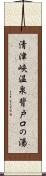清津峡温泉背戸口の湯 Scroll