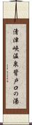 清津峡温泉背戸口の湯 Scroll