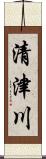 清津川 Scroll