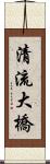 清流大橋 Scroll