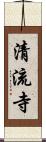 清流寺 Scroll