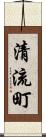 清流町 Scroll