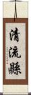 清流縣 Scroll