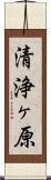 清浄ヶ原 Scroll