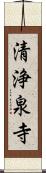 清浄泉寺 Scroll