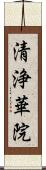 清浄華院 Scroll