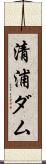 清浦ダム Scroll