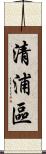 清浦區 Scroll
