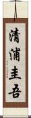清浦圭吾 Scroll