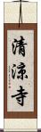 清涼寺 Scroll