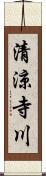 清涼寺川 Scroll