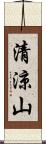清涼山 Scroll